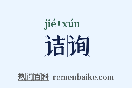 诘询是什么意思的图片